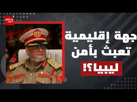 من يقف وراء اغتيال مدير استخبارات حفتر شرقي ليبيا؟ | المشهد اليوم