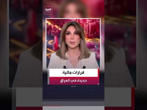 البنك المركزي العراقي يوقف تعاملات عشرات الأشخاص والشركات