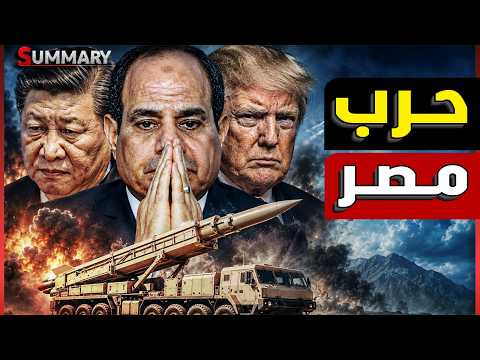 الرئيس الصيني  في مصر لإعلان اخطر تصعيد علي امريكا .. وأمريكا تتحرك