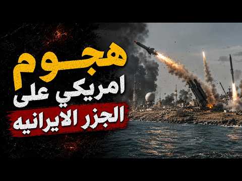 ضرب جزيرة لارك الايرانيه الان وايران ترد باستهداف سفن النفط الخليجيه وايران تفاجئ العالم بطلب غريب