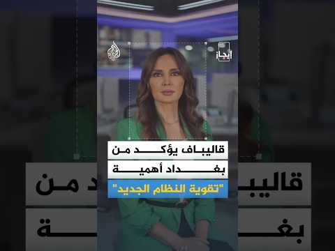 إيجاز | حماس: نتنياهو يقوض جهود الوسطاء وقاليباف يزور العراق