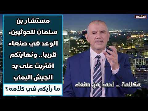 حوار ناري مع المشاهدين حول تصريحات مستشار بن سلمان بقرب تحرير صنعاء من قبضة النظام الحالي فيها