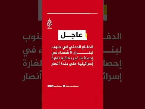 الدفاع المدني في جنوب لبنان: 6 شهداء في إحصائية غير نهائية لغارة إسرائيلية على بلدة أنصار