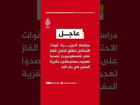 مراسلة #الجزيرة: قوات الاحتلال تطلق قنابل الغاز على فلسطينيين تصدوا لهجوم مستوطنين بقرية المغير