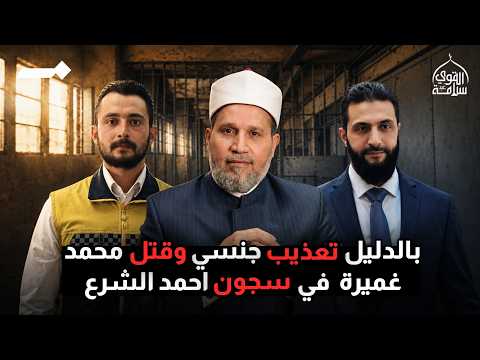 دليل رسمي بالتعذيب والقتـ**ــل في سجون أحمد الشرع