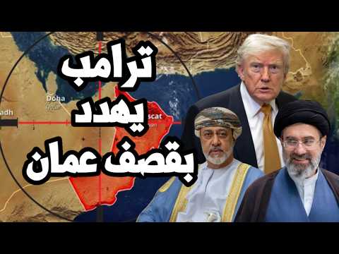 ترامب يهدد بقصف سلطنة عمان للمرة الثانية وايران تتحرك للتصعيد برياً نحو الكويت ودول الخليج !