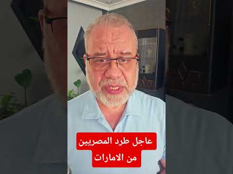 عاجل 🔥 طرد المصريين من الإمارات..حقيقة هذه الأخبار ايه ؟