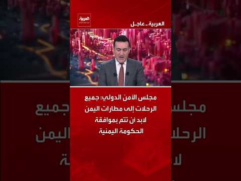 مجلس الأمن الدولي: جميع الرحلات إلى مطارات اليمن لابد أن تتم بموافقة الحكومة اليمنية