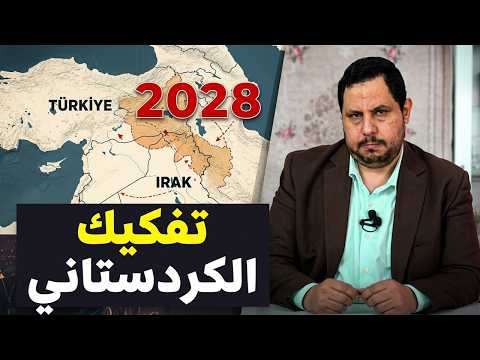 تركيا تصدر قانون العفو عن الكردستاني استعدادا لانتخابات 2028