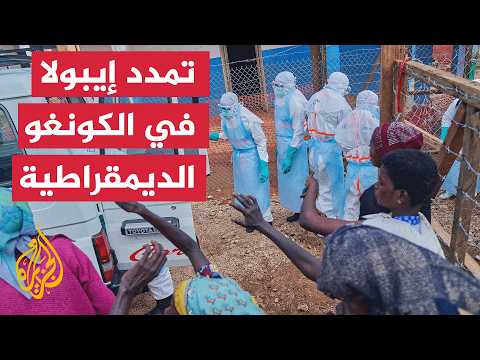 تفشي إيبولا يمتد إلى إقليم سادس في شمال شرق الكونغو الديمقراطية
