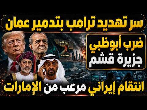 بعد تهديد ترامب بتدمير عمان ايران تضرب الإمارات | ضرب أبوظبي قشم و وحبكة استخباراتية لإختراق هرمز