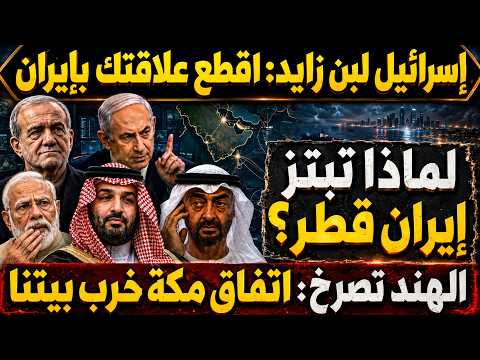 اسرائيل تحذر الإمارات من التوود لإيران وطهران تهدد قطر ورئيس الهند مذعور من اتفاق مكة ويفضح أبوظبي
