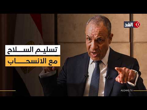 وزير الخارجية المصري للغد: حصر وتجميع سلاح الفصائل في غزة يجب أن يجري بشكل متزامن مع انسحاب إسرائيل