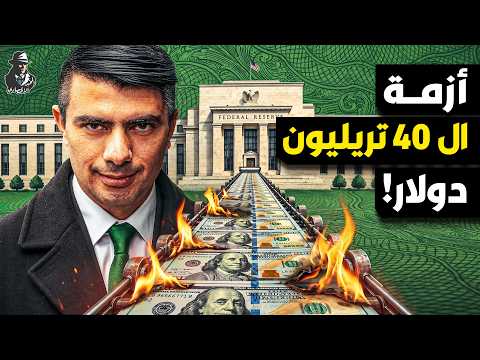 هل يتحول الدين الأمريكي الرهيب لكارثة عالمية؟ كيف ندفع جميعًا الثمن؟