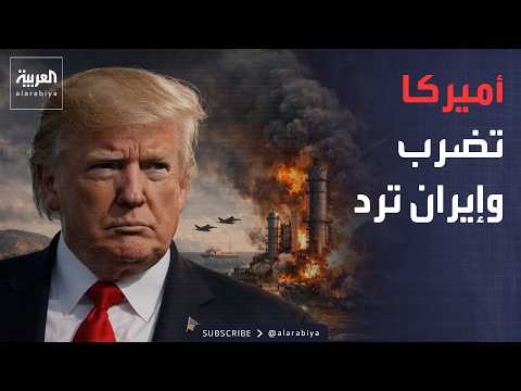 أخبار الصباح | أميركا تضرب الحرس الثوري في هرمز.. ورد إيراني بالصواريخ