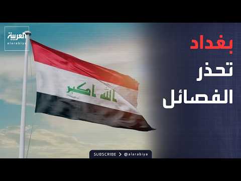 أخبار الصباح | تحذير من بغداد.. مستقبل علاقات العراق بالعالم مرهون بحصر السلاح