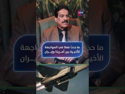 الطوفان يلخص ما حدث فعلاً في المواجهة الأخيرة بين أمريكا وإيران