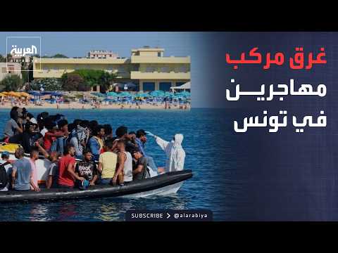 فقدان 13 مهاجراً تونسياً في حادث غرق مركب مهاجرين قبالة السواحل