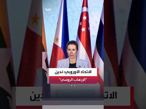 كايا كالاس بعد استهداف مركز تجاري في أوكرانيا: ندين بـ "الإرهاب الروسي المتعمد"