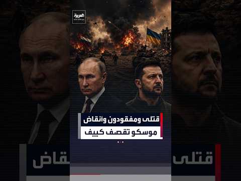 قصف باليستي روسي جديد على كييف يوقع نحو 19 ضحية بين قتيل وجريح