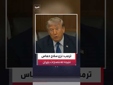 ترمب: الانتصارات في إيران ساهمت في التوصل إلى صفقة نزع سلاح حماس بقطاع غزة