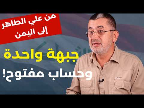 خطير: أسرار الجبهة خطط إيران والشرق المقاوم جبهات مفتوحة ذروة الحرب في أيلول! شوقي عواضة: ترامب يهذي