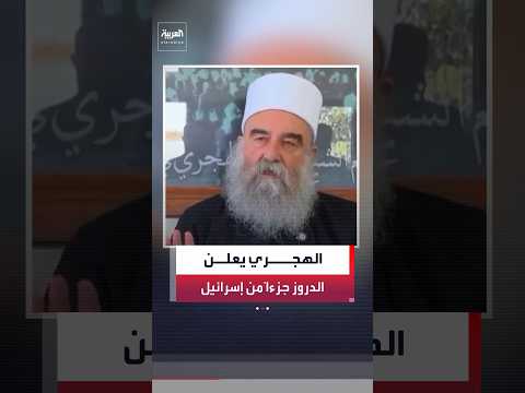 الهجري يعلن أن الدروز جزء من إسرائيل ويطالب بتدخل دولي في السويداء