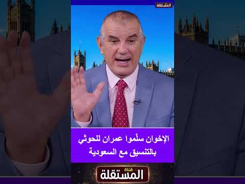 لإخوان سلّموا عمران للح*وث*ي بالتنسيق مع السعودية