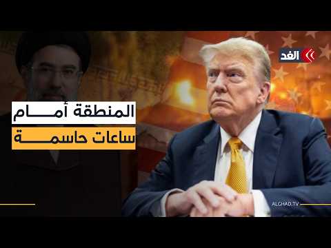 ترمب يريد تفكيك البرنامج النووي بالكامل.. ماذا سيحدث إذا رفضت إيران؟