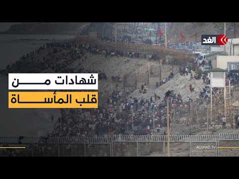 رحلة بدأت بحلم الوصول إلى أوروبا وانتهت بدموع وعودة مؤلمة.. ماذا حدث لآلاف الشباب عند حدود سبتة؟