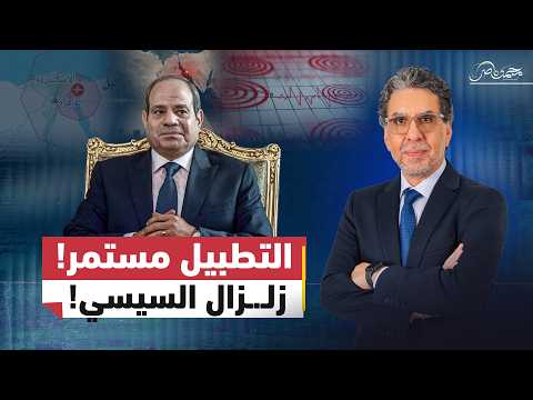 زلـ.ـزال مصر.. واللجان الإلكترونية تستغل الهزة للتطـ.ـبيل للسيسي!