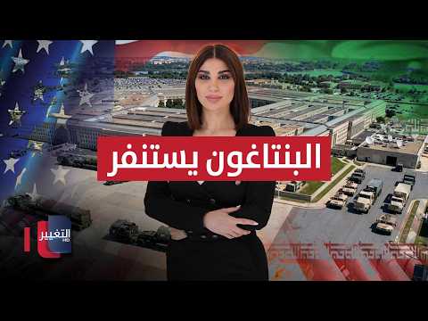 البنتاغون يستنفر لتسريع إنتاج الأسلحة وسط الحرب مع إيران | حديث الصحافة