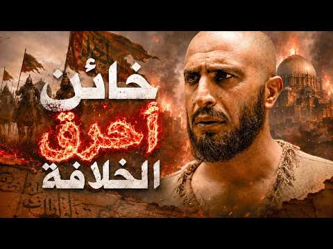 من قلاع الحشاشين إلى بلاط هولاكو: كيف خطط نصير الدين الطوسي لخيانة وقتل الخليفة؟.وهل انتقم الله منه؟