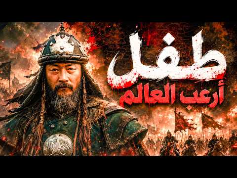 أقسى قائد عرفه التاريخ | الطفل الذي أرعب العالم وقتل أعداءه بأغرب الطرق .. الداهية جنكيز خان