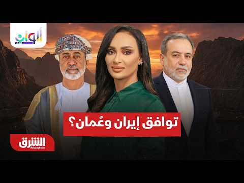 تفاهم إيراني عماني يقترب بشأن هرمز وتراجع نفط قزوين نحو 20% – ألوان الشرق مع سالي عثمان 8-8-2026