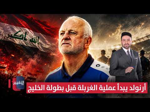 أرنولد يبدأ عملية الغربلة قبل بطولة الخليج | ملاعب