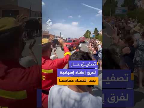 عبر ممر شرفي.. سكان بلدة إسبانية يعبرون عن شكرهم لوحدات الطوارئ ورجال الإطفاء عقب انتهاء مهامهم