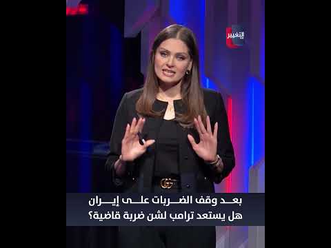 أمريكا تستعد لضربة ساحقة ضد إيران .. وترامب يفاجئ العالم بقرار صادم