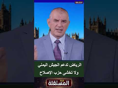 حسن مغلس: الرياض تدعم الجيش اليمني ولا تخشى حزب الإصلاح
