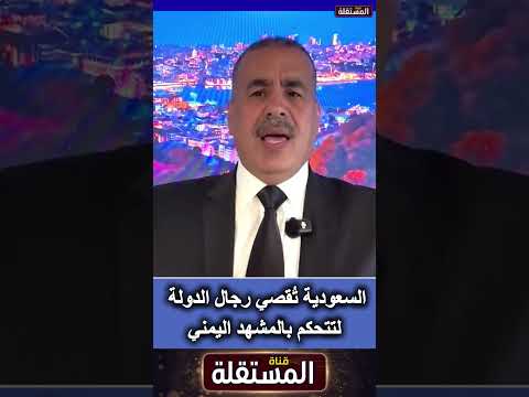 اليماني: السعودية تُقصي رجال الدولة لتتحكم بالمشهد اليمني