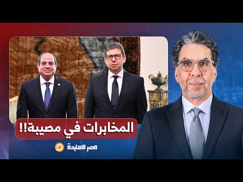 ناصر: المخابرات في أزمة كبيرة وأحمد الطاهري: السيسي حائط الصد ضد عودة الإخوان!!