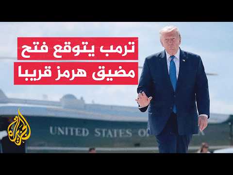 واشنطن تتوقع اتفاقا مؤقتا مع إيران لفتح هرمز وتلوح بالخيار العسكري