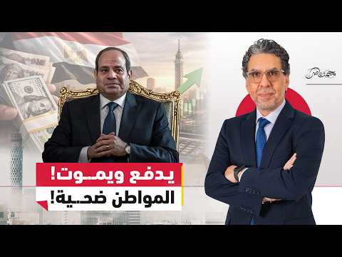 المواطن يدفع ويمـ.ـوت!.. من فواتير الكهرباء إلى حـ.ـوادث الطرق