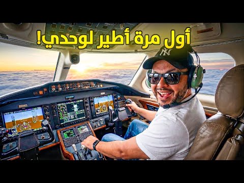 طرت لوحدي؟! ✈️ (كيف تصير طيار بدون جامعة)