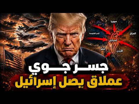 113 طائرة أمريكية تهبط في قلب تل أبيب | الجيش الإسرائيلي يستعد لغزو الخليج بالكامل