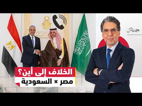 اتصال وزيري خارجية مصر والسعودية!..لاحتواء الخلافات أم تهدئة مؤقتة؟