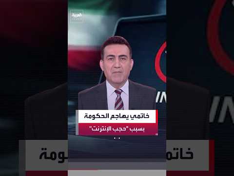 "معضلة مؤسفة" تضر بالاقتصاد.. الرئيس الإيراني الأسبق محمد خاتمي يندد باستمرار القيود على الإنترنت