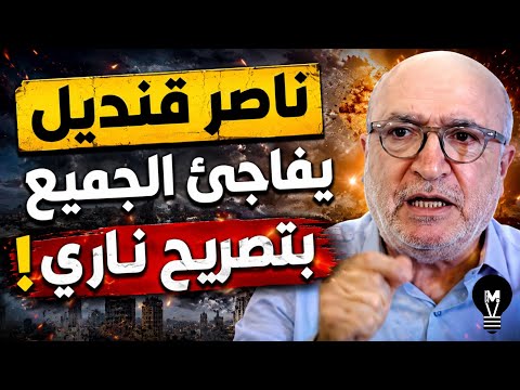 ناصر قنديل يفاجئ الجميع بتصريح نــاري!