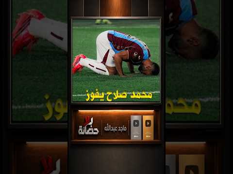 "عاجل 🔥بداية تاريخيه ل محمد صلاح امام بشكشهير تركيا بـ 4 أهداف مذهلة اليوم 👑"