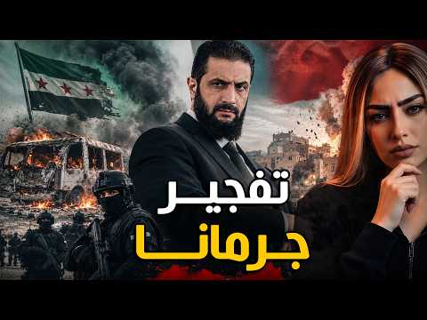 لماذا عادت التفجيرات في سوريا من جديد؟